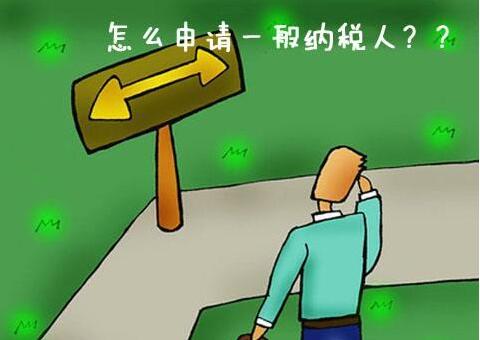 一般納稅人申請(qǐng)