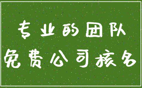 鄭州注冊(cè)公司網(wǎng)上核名網(wǎng)址