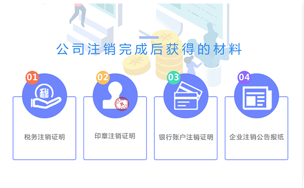 鄭州金水區(qū)小規(guī)模公司注銷成功后，你將拿到這些材料
