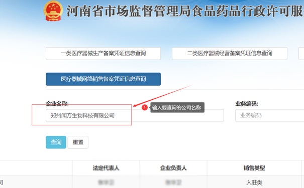 輸入要查詢的公司名稱，如鄭州聞方生物科技有限公司
