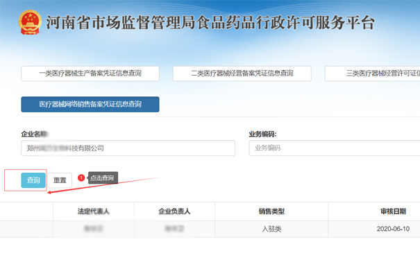查詢鄭州二類醫(yī)療器械網(wǎng)絡(luò)銷(xiāo)售備案憑證信息