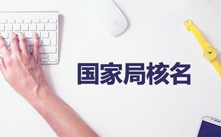 企業(yè)名稱不得與同一企業(yè)登記機關已登記注冊、核準的同行業(yè)企業(yè)名稱近似，但有投資關系的除外