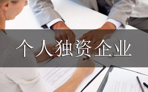 鄭州個(gè)人獨(dú)資企業(yè)營業(yè)執(zhí)照設(shè)立登記如何辦理，需要哪些資料？