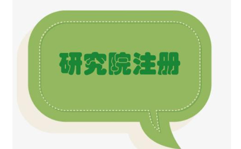 2022鄭州健康管理研究院能注冊(cè)嗎?最新政策要求