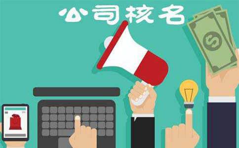 鄭州市二七區(qū)注冊公司核名流程，二七區(qū)注冊公司核名資料