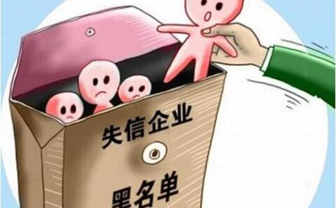 鄭州企業(yè)經營黑名單處理方法