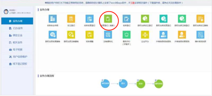 鄭州公司變更監(jiān)事流程教程點(diǎn)擊變更登記
