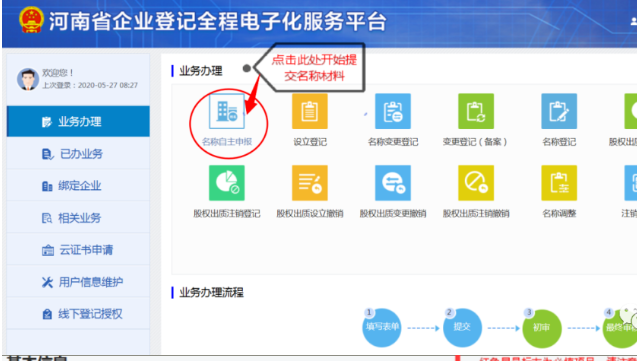 河南掌上登記經(jīng)開(kāi)區(qū)個(gè)體戶流程名稱申報(bào)材料提交