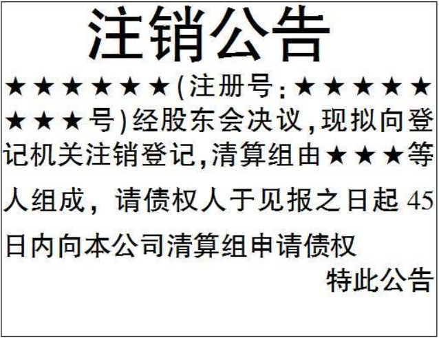 鄭州管城區(qū)注銷公司登報(bào)公告