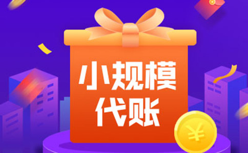 鄭州代理記賬報稅公司流程四、代理記賬費(fèi)用