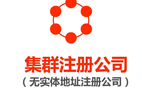 鄭州集群注冊登記流程(鄭州集群注冊流程和費(fèi)用)