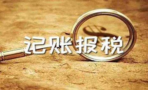 新注冊(cè)的公司什么時(shí)候開始報(bào)稅(鄭州記賬報(bào)稅注意事項(xiàng))