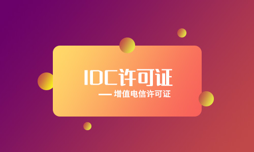 上海idc業(yè)務(wù)許可證代辦流程材料手續(xù)(2023年新整理)