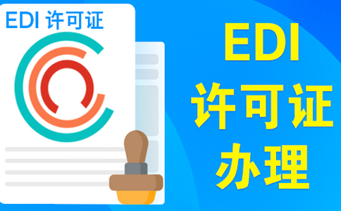 edi許可證在哪個(gè)部門辦理(電商平臺(tái)需要辦理edi許可證嗎)