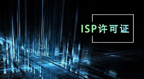 isp牌照可以做什么(isp牌照好辦嗎)