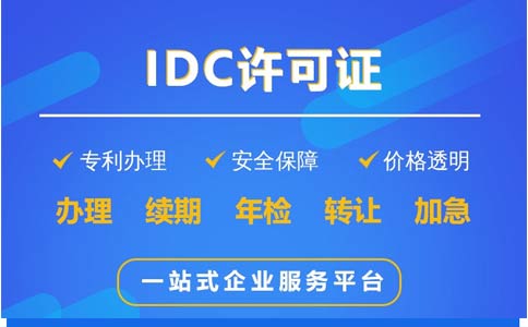 地網(wǎng)idc牌照申請不通過，該怎么辦？