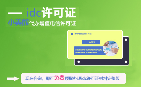 上海idc許可證在哪辦理(上海idc許可證申請(qǐng)條件)