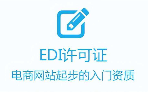 成都edi代辦費用（edi許可證代辦多少錢）
