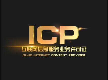 北京辦一個icp許可證要多少錢？北京ICP許可證難辦嗎？
