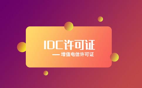idc證辦理要求，idc證辦理需多少錢