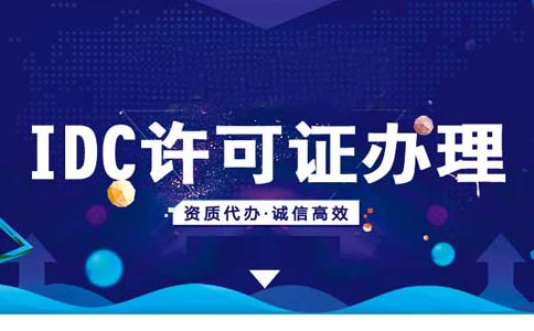 idc許可證資質辦理續(xù)期/變更/年檢材料匯總，快收藏吧！