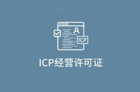 icp經營性許可證指的是什么，icp經營性許可證在哪里辦理