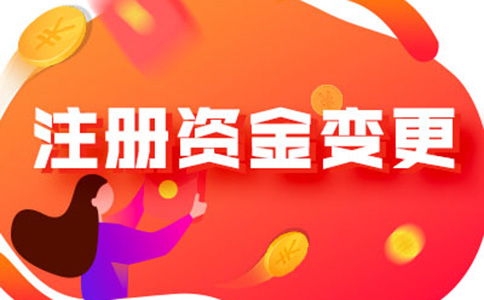 開封工商公示減資怎么做流程及所需資料，附2024最新政策