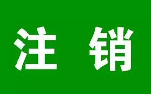 國(guó)內(nèi)多方通信許可證書注銷流程，需要多久