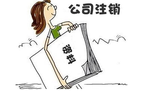 河南掌上注銷營業(yè)執(zhí)照流程，按這幾個(gè)步驟來！