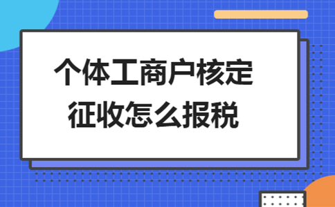 雙定戶開票超定額了，該怎么報(bào)稅？